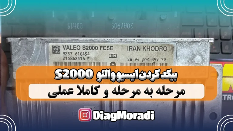 آموزش مرحله به مرحله بیکد ایسیو والئو S2000