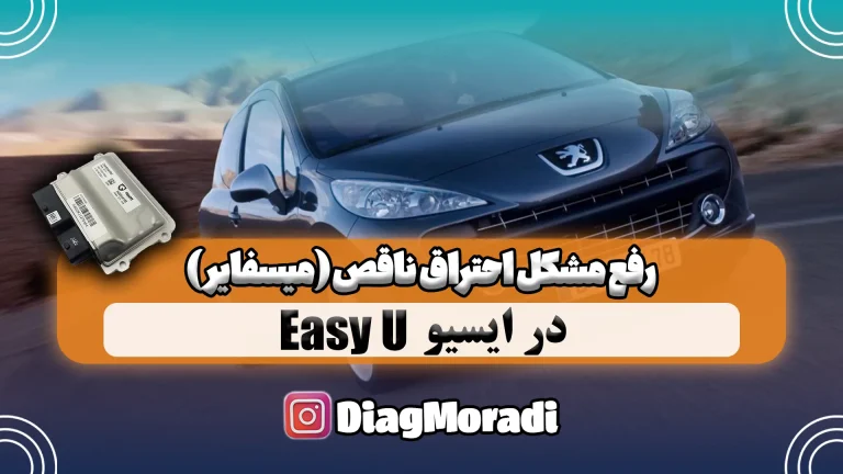 رفع مشکل احتراق ناقص ( میسفایر ) ایسیو EasyU