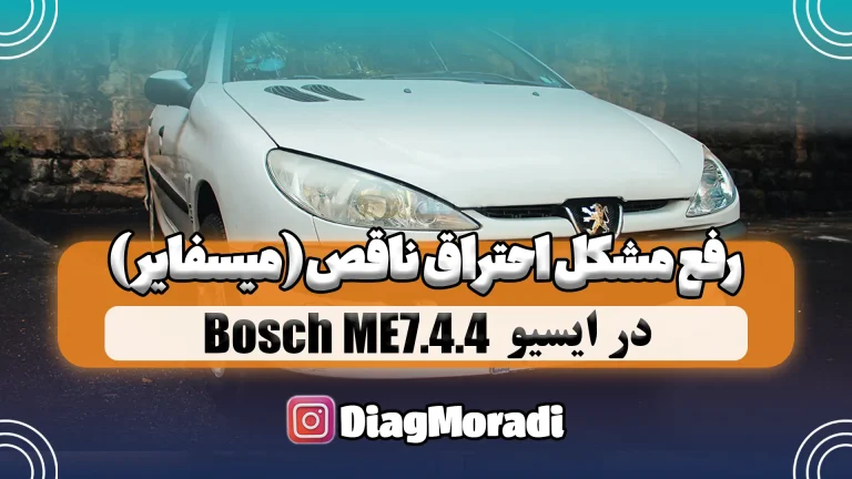 رفع مشکل احتراق ناقص ( میسفایر ) ایسیو Bosch ME744