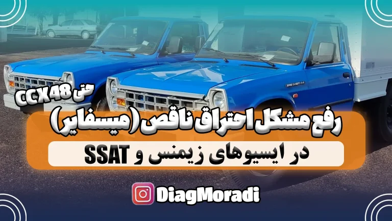 رفع مشکل احتراق ناقص ( میسفایر ) ایسیو زیمنس و SSAT